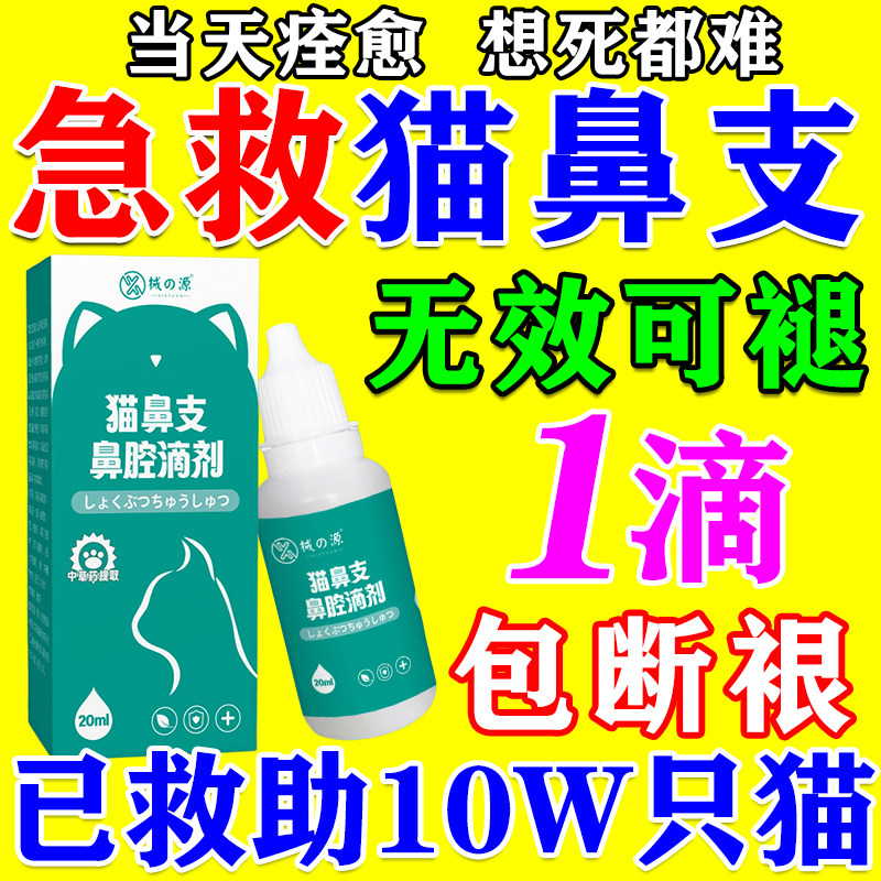 猫鼻支专用滴剂猫咪特打喷嚏流鼻涕效呼吸道感染猫咪刀豆素滴鼻液,宠物/宠物食品及用品,猫特色保健品,淘宝优惠券,粉丝福利购,淘宝优惠卷