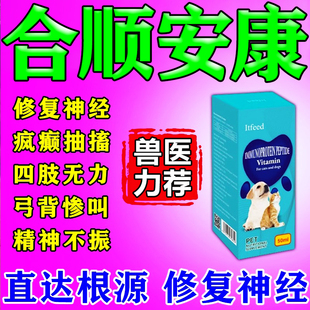 和顺安康片狗狗神经炎宠物修复神经因子用口服液猫咪大活络丸宠物