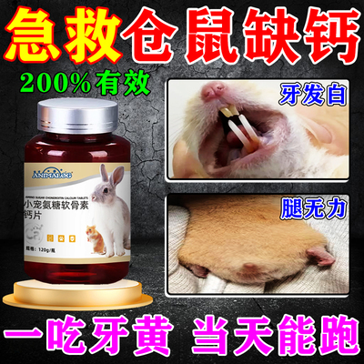 仓鼠缺钙牙齿发白腿无力软骨素片