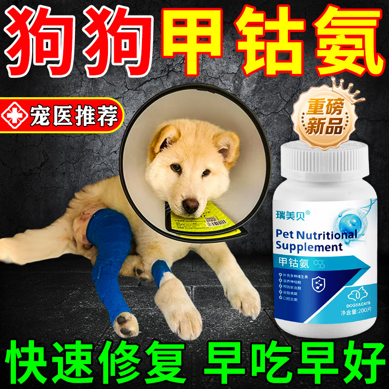 甲钴i胺狗狗神经受损专用宠物神经修复因子腿病后腿无力髌骨脱位,宠物/宠物食品及用品,狗氨基酸/维生素/钙铁锌,淘宝优惠券,粉丝福利购,淘宝优惠卷