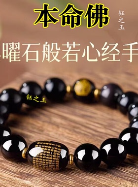 天然黑曜石手串本命佛手链般若心经佛珠转运珠男女款本命年护身符