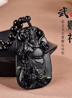 天然黑曜石关公吊坠关二爷武财神挂件毛衣链本命年护身符男女项链
