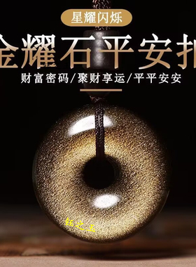 天然金曜石平安扣吊坠
