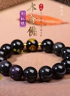 彩虹眼黑曜石手链本命佛手串十二生肖守护神男女护身符转运珠佛珠