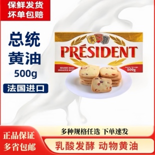 法国进口总统黄油500g 5淡味动物发酵家用煎牛排蛋糕面包烘焙原料