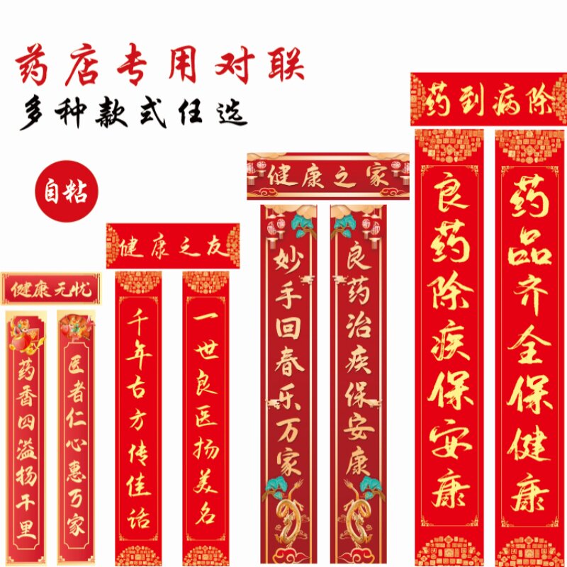 药店药房西药中药中医馆春联开业2025年新款自粘防水对联蛇年高档