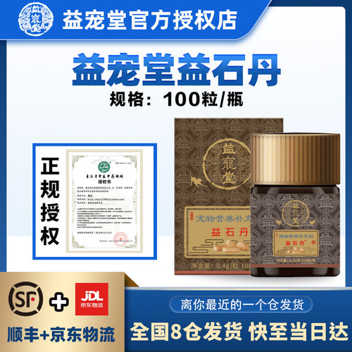 益宠堂益石丹100粒/瓶宠物保健品