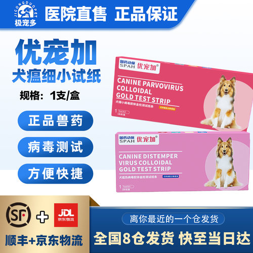 优宠加犬瘟犬细小病毒cdvcpv试纸