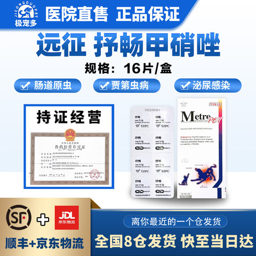 远征甲硝唑片抒畅抗原虫药虫虫病