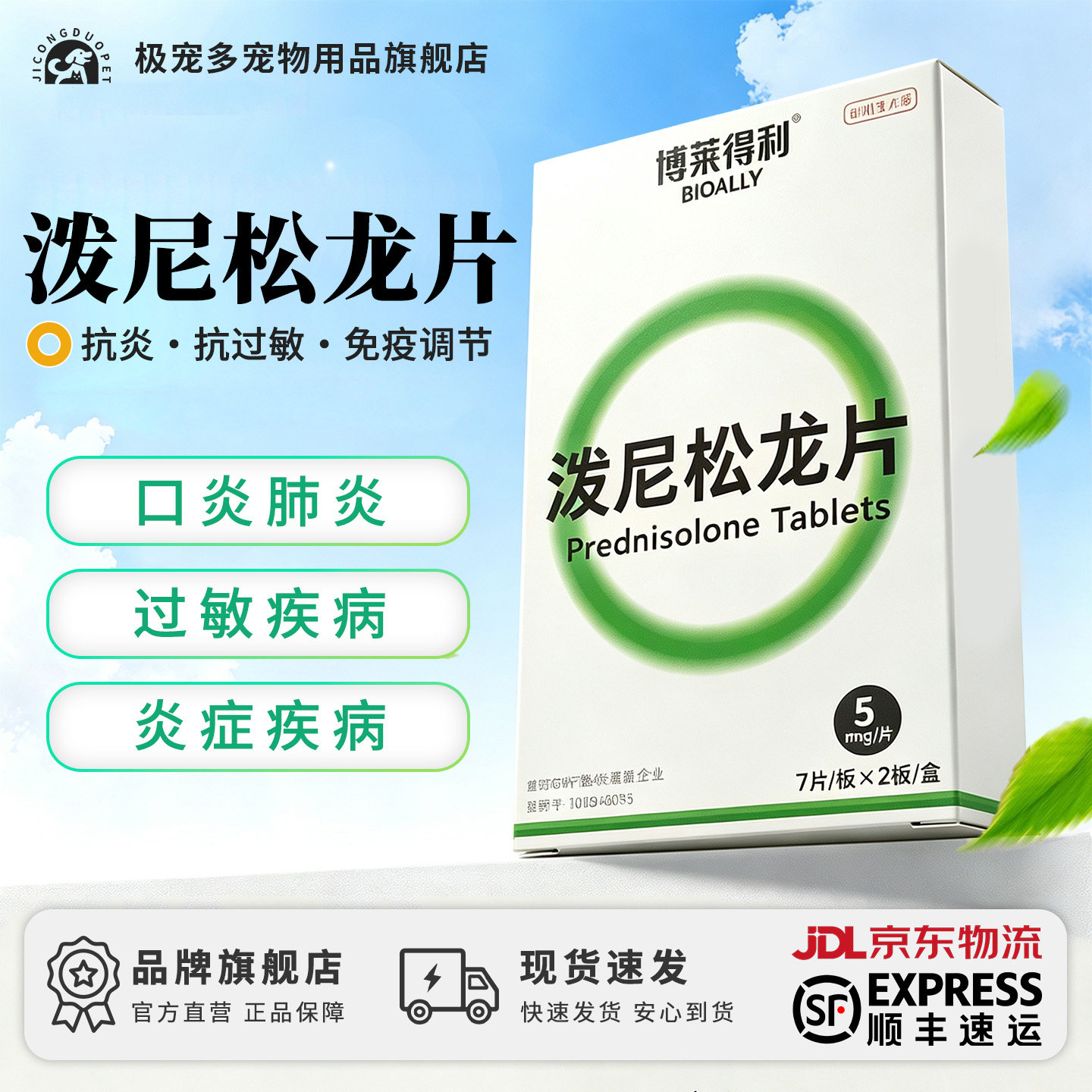 博莱得利泼尼松龙片抗炎抗过敏