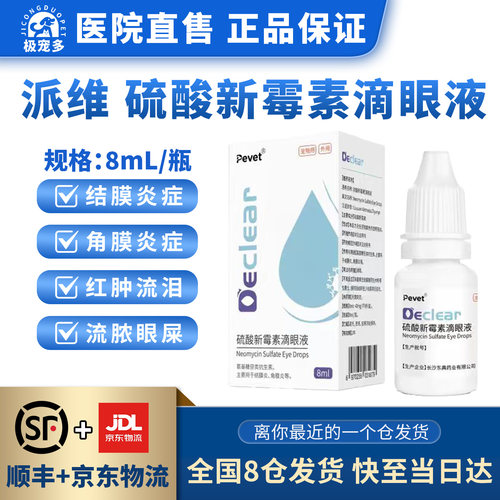 派维猫咪滴眼液硫酸新霉素滴眼液