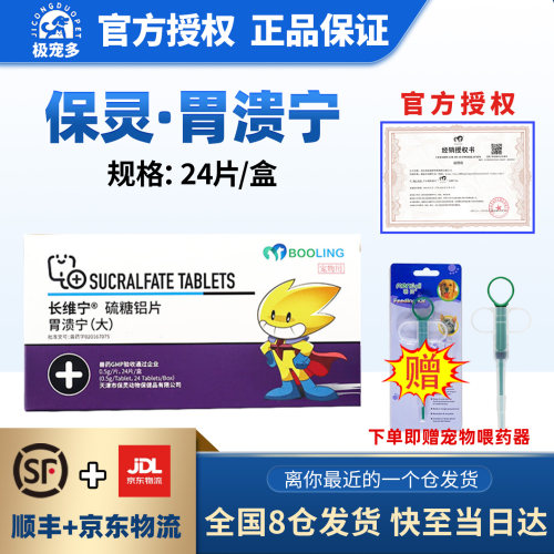 BOOLING保灵胃溃宁硫糖铝片肠胃