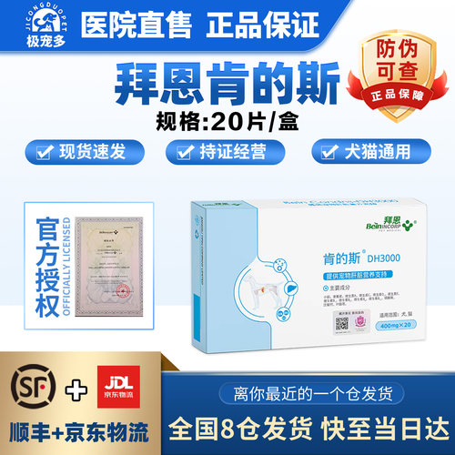 猫腹水护肝保肝片拜恩肯的斯