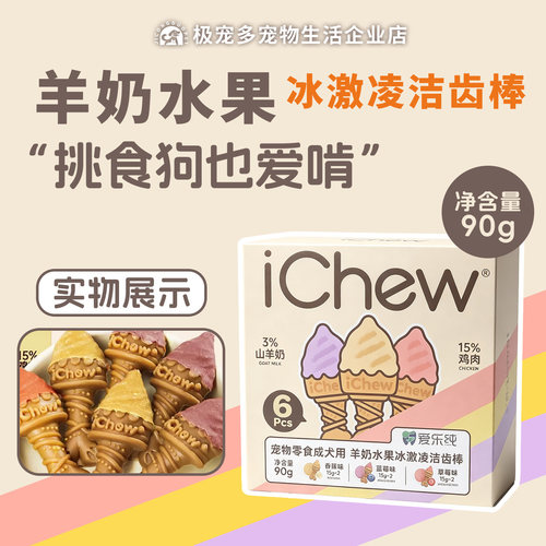 爱乐纯冰淇淋狗狗洁齿磨牙棒