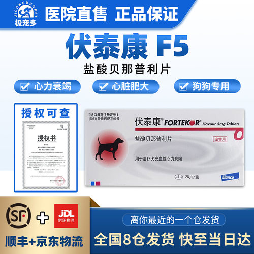 伏泰康f5盐酸贝那普利片贝乐汀心舒宠物猫狗心脏肥大法国犬降压药