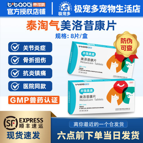 泰淘气美洛昔康片宠物消炎止痛