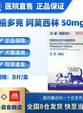 禧多克阿莫西林克拉维酸钾片宠物消炎片猫鼻支特效药猫感冒咳嗽狗