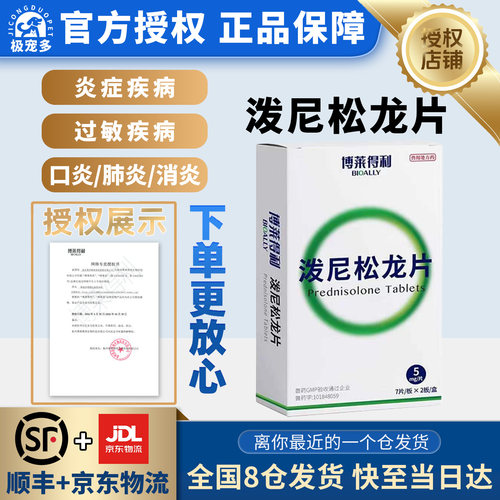 博莱得利泼尼松龙片抗炎抗过敏