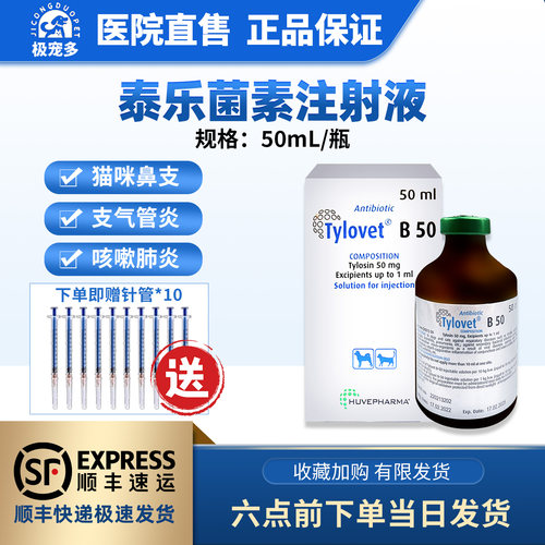 猫狗泰乐威B-50泰乐菌素注射液猫鼻支浓鼻涕咳嗽呼吸道支原体感染