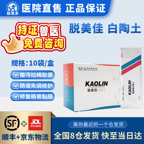 软便腹泻宠物止泻药脱美佳白陶土