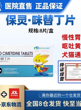 保灵西咪米替丁片猫狗呕吐拉稀肠胃炎booling宠物止吐药胃溃宁