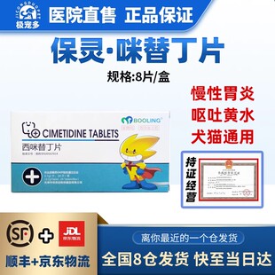 保灵西咪米替丁片猫狗呕吐拉稀肠胃炎booling宠物止吐药胃溃宁