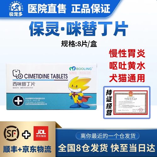 保灵西咪米替丁片猫狗止吐药