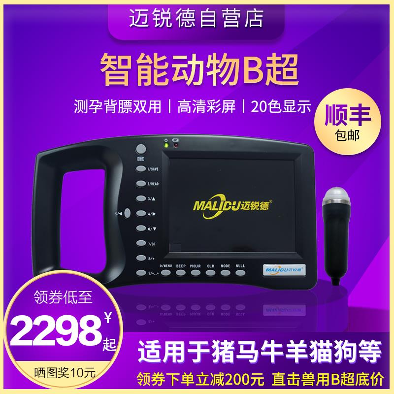 迈锐德推荐有线b超机高清便携检孕仪兽用B超机猪用B超仪母猪测b超