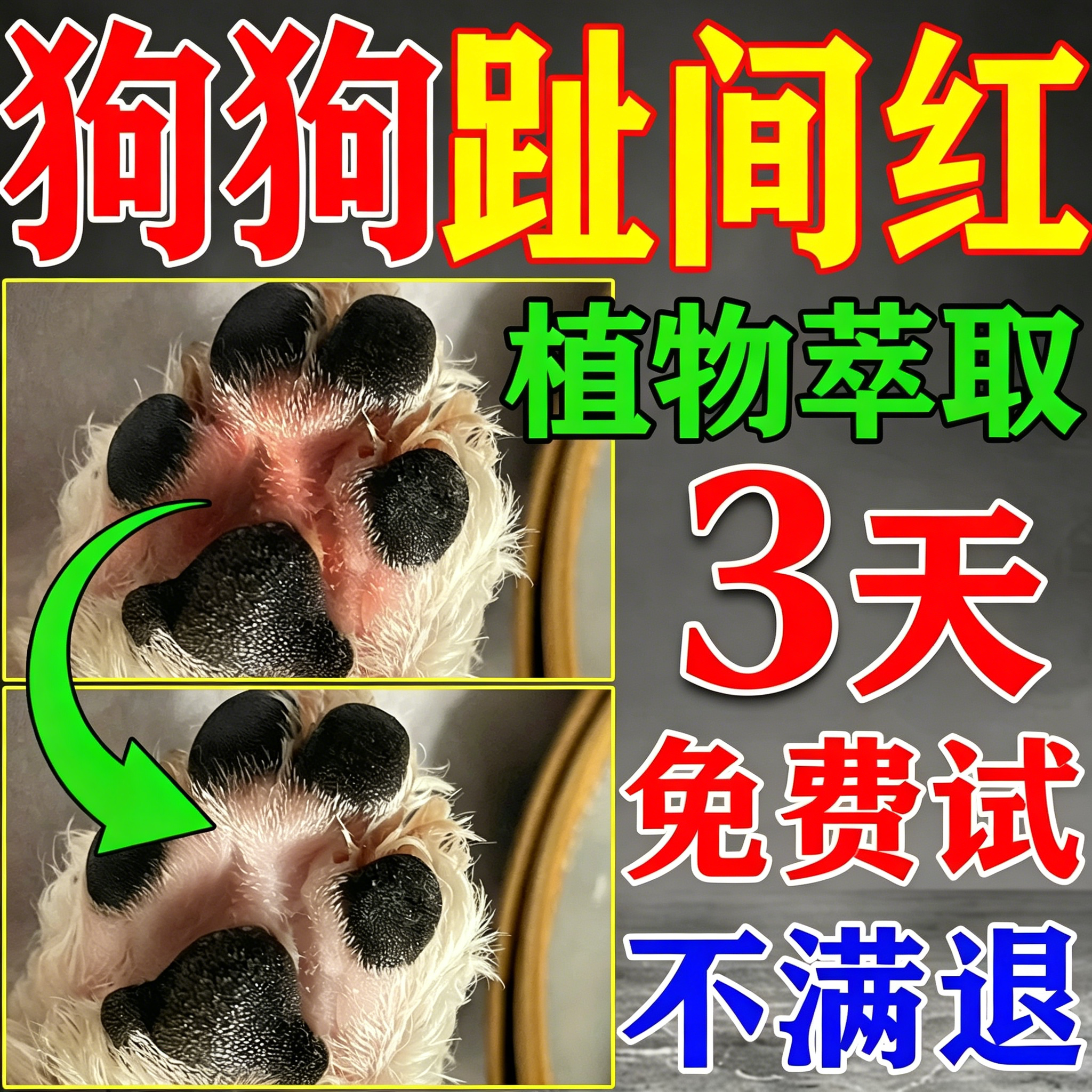 【宠趾康狗狗趾间炎】喷剂药膏