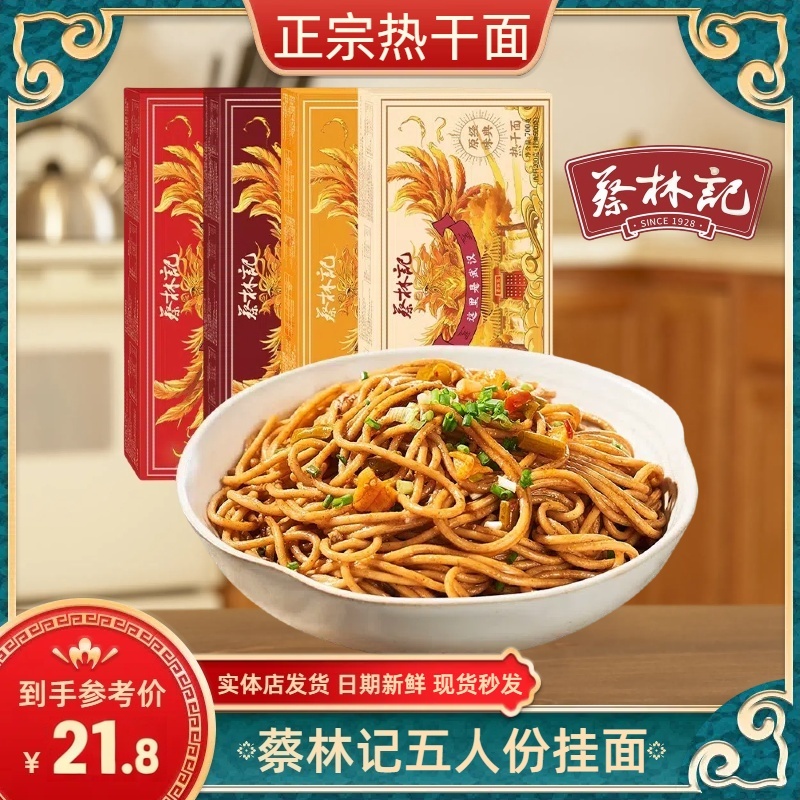 蔡林记武汉热干面五人挂面