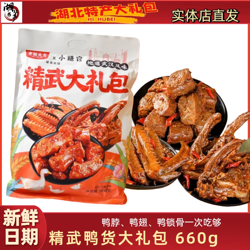 老板大方武汉精武鸭货大礼包湖北特产即食卤味鸭脖鸭翅鸭锁骨零食