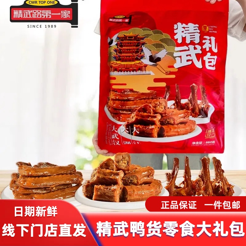 鸭肉零食大礼包660g精武路第一家武汉特产卤味鸭脖鸭翅鸭锁骨小吃