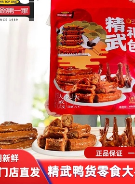 鸭肉零食大礼包660g精武路第一家武汉特产卤味鸭脖鸭翅鸭锁骨小吃
