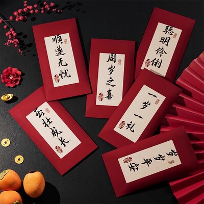 周岁红包仪式感创意生日抓周新年书法利是封2025年压岁包平安喜乐