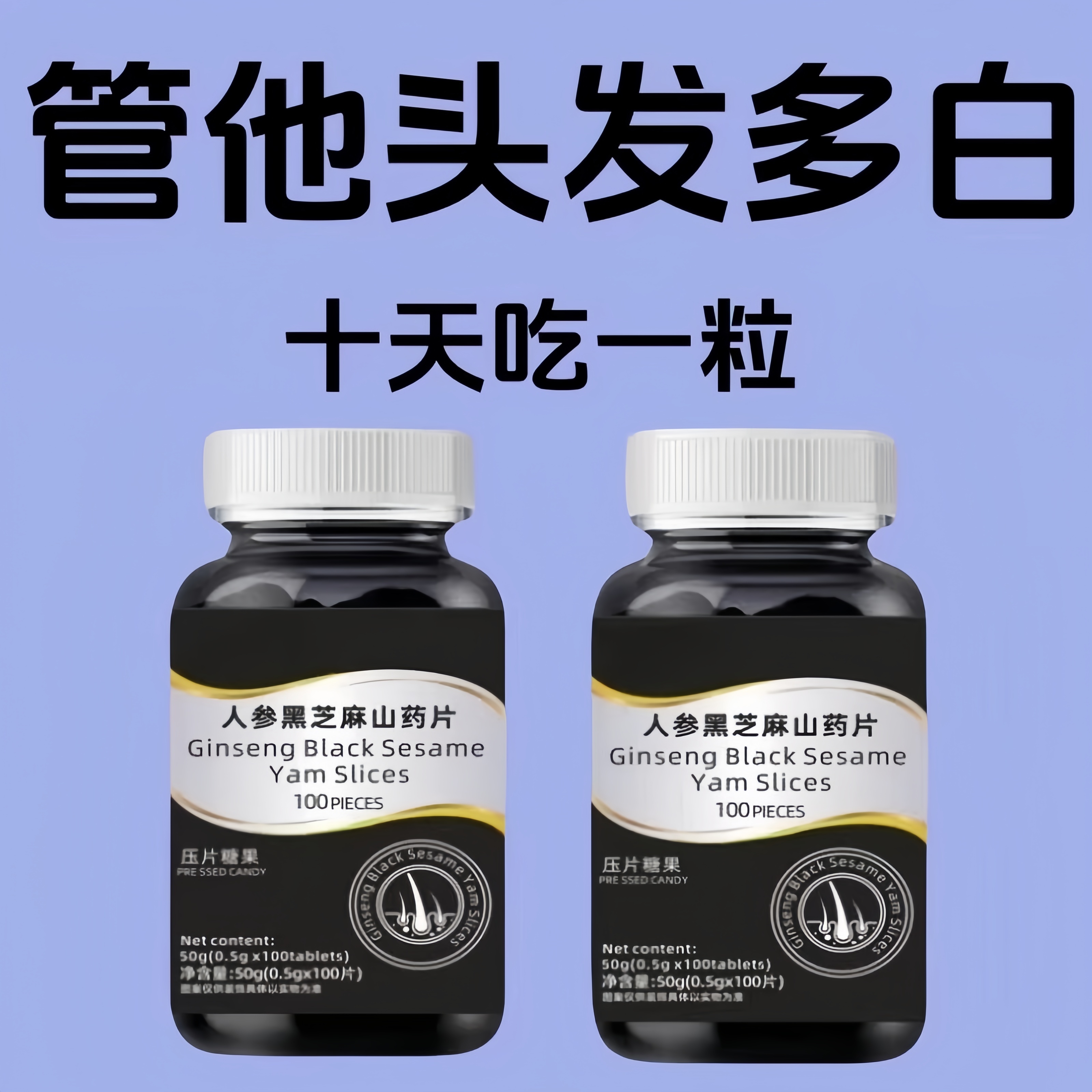 人参黑芝麻白发死对头发早白中老年白发黑发少白头白发两鬓斑白