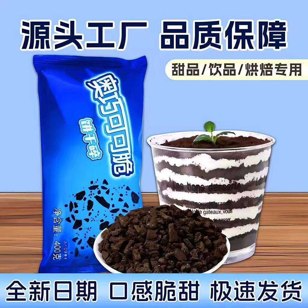 【大包400g装】奥巧可可饼干碎蛋糕烘焙装饰甜品奶茶店专用原材料