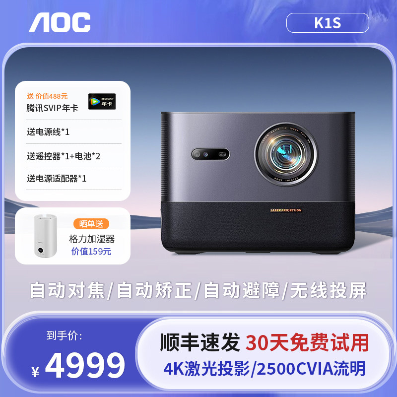 【4K超清激光投影】AOC投影仪K1S激光电视投影3D全息自动对焦蓝光护眼家庭影院娱乐投影机客厅卧室投墙