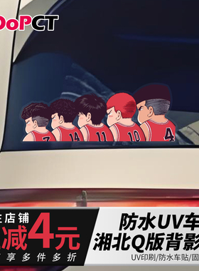 灌篮高手湘北队背影杀防水汽车贴纸电动摩托风挡车身三角窗拉花贴