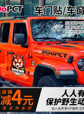 个性创意动物管理局越野车贴suv车身车门侧后三角窗汽车玻璃贴纸