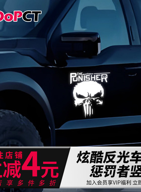 影视动漫惩罚者竖据风格汽车贴纸镂空反光摩托汽车电车门窗贴画膜