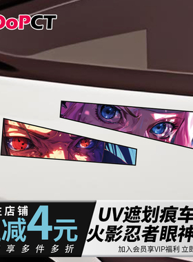 火影忍者动漫二次元眼神杀个性创意车贴遮划痕车窗玻璃摩托车贴纸