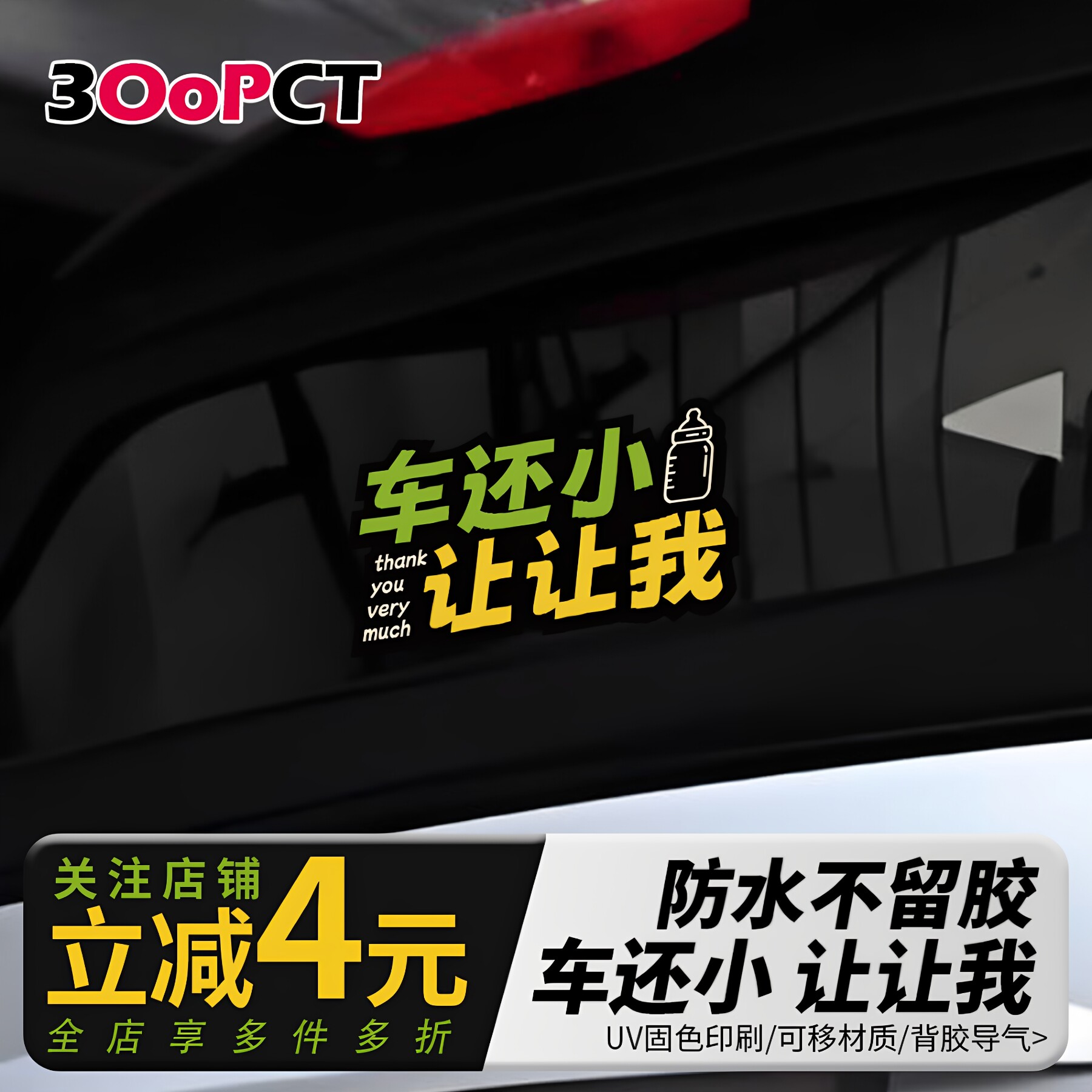 车还小让让我小型电车汽车贴纸车尾后车窗玻璃搞笑防水不留胶贴画