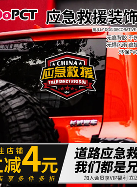 个性创意公益道路应急救援硬派越野车汽车贴纸窗玻璃皮卡车身拉花