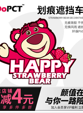 个性创意卡通草莓熊汽车贴纸车贴刮痕划痕遮挡机车电车身门窗贴画
