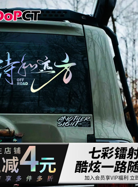 诗和远方创意中文镭射镂空汽车贴纸防水反光侧窗后窗车门电车贴画