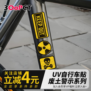 废土风警示创意自行车横梁前叉个性创意贴纸山地车公路车电车贴画