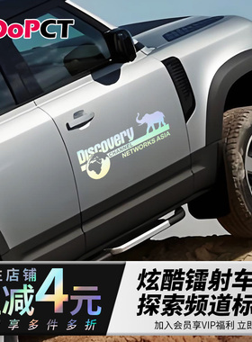 个性discovery地球探索发现汽车贴纸镭射镂空反光越野车电车贴画