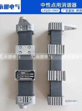 LXQII LXQ2-35 LXQ11-35KV互感器中性点一次消谐器抗震消谐电阻器