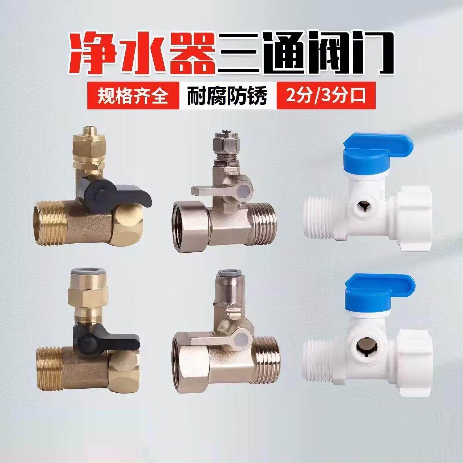 净水器角阀适配容声易开得TCL净水机进水三通球阀龙头开关分水阀