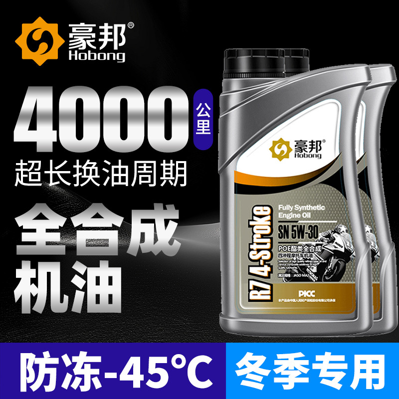豪邦摩托车防冻机油SN全合成5W30
